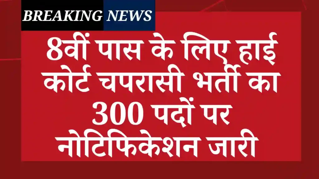 High Court Peon Vacancy