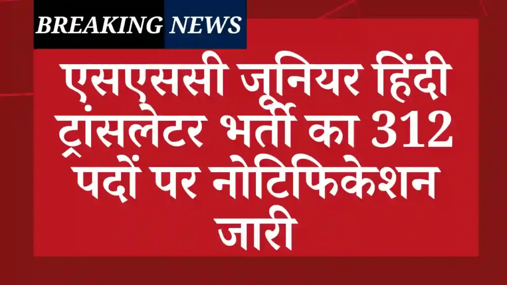 SSC Junior Hindi Translator Staff Vacancy